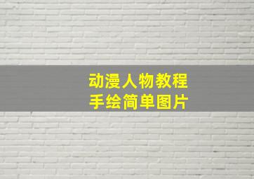 动漫人物教程 手绘简单图片